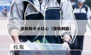 涨粉助手小红心（涨粉利器）