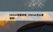 tiktok观看教程（tiktok怎么看视频）