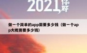 做一个简单的app需要多少钱（做一个app大概需要多少钱）