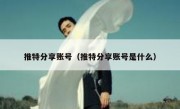 推特分享账号（推特分享账号是什么）