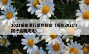 2021成都限行处罚规定（成都2021年限行最新规定）