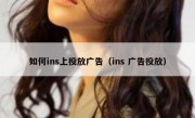 如何ins上投放广告（ins 广告投放）