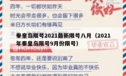 秦皇岛限号2021最新限号八月（2021年秦皇岛限号9月份限号）