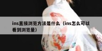 ins直接浏览方法是什么（ins怎么可以看到浏览量）