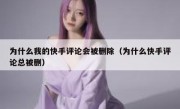 为什么我的快手评论会被删除（为什么快手评论总被删）