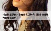 抖音极速版和抖音有什么区别吗（抖音极速版和抖音啥区别?）
