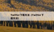 Twitter下载方法（Twitter下载方法）