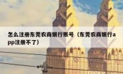 怎么注册东莞农商银行账号（东莞农商银行app注册不了）