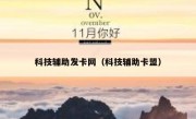 科技辅助发卡网（科技辅助卡盟）