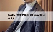 twitter的中文翻译（推特app翻译中文）
