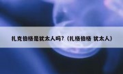 扎克伯格是犹太人吗?（扎格伯格 犹太人）