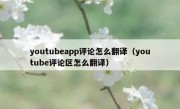 youtubeapp评论怎么翻译（youtube评论区怎么翻译）