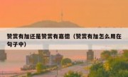 赞赏有加还是赞赏有嘉德（赞赏有加怎么用在句子中）