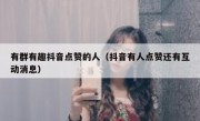 有群有趣抖音点赞的人（抖音有人点赞还有互动消息）