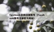 facebook官网注册账号（Facebook账号注册官方网站）