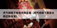 天气预报下载官方网正版（天气预报下载官方网正版安装）