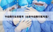 今日限行北京尾号（北京今日限行尾号是）