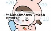 ins上怎么复制别人的评论（ins怎么复制评论文字）