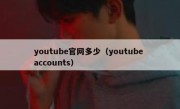 youtube官网多少（youtube accounts）