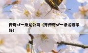 传奇sf一条龙公司（开传奇sf一条龙哪家好）