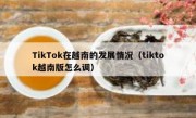 TikTok在越南的发展情况（tiktok越南版怎么调）