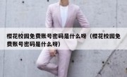 樱花校园免费账号密码是什么呀（樱花校园免费账号密码是什么呀）