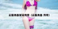 云服务器架设传奇（云服务器 传奇）