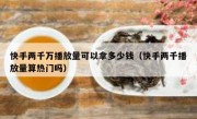 快手两千万播放量可以拿多少钱（快手两千播放量算热门吗）