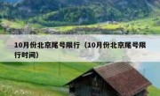 10月份北京尾号限行（10月份北京尾号限行时间）