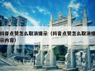 抖音点赞怎么取消提示（抖音点赞怎么取消提示内容）