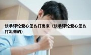 快手评论爱心怎么打出来（快手评论爱心怎么打出来的）