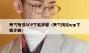 天气预报APP下载步骤（天气预报app下载步骤）