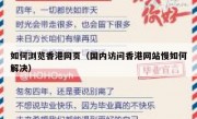如何浏览香港网页（国内访问香港网站慢如何解决）