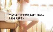 TikTok什么意思怎么读?（tiktok的中文读音）