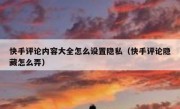 快手评论内容大全怎么设置隐私（快手评论隐藏怎么弄）
