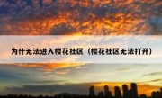 为什无法进入樱花社区（樱花社区无法打开）
