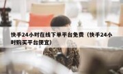 快手24小时在线下单平台免费（快手24小时购买平台便宜）