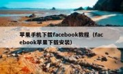 苹果手机下载facebook教程（facebook苹果下载安装）