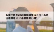 石家庄限号2020最新限号12月份（石家庄市限号2020最新限号12月）