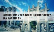 深圳限行被拍了多久有信息（深圳限行被拍了多久会收到信息）
