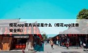 樱花app官方认证是什么（樱花app注册安全吗）