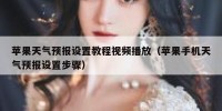 苹果天气预报设置教程视频播放（苹果手机天气预报设置步骤）