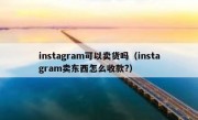 instagram可以卖货吗（instagram卖东西怎么收款?）