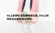 ins上的评论怎么删除掉记录（ins上的评论怎么删除掉记录呢）