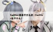 twitter用来干什么的（twitter能干什么）