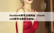 facebook账号注册网站（Facebook账号注册官方网站）
