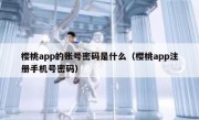 樱桃app的账号密码是什么（樱桃app注册手机号密码）