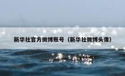 新华社官方微博账号（新华社微博头像）