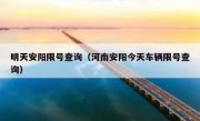 明天安阳限号查询（河南安阳今天车辆限号查询）