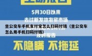 坐公交车手机支付宝怎么扫码付钱（坐公交车怎么用手机扫码付钱）